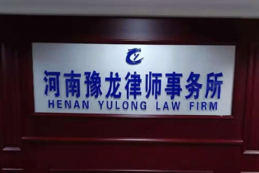 河南豫龙律师事务所，我们的家